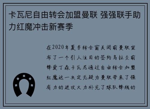 卡瓦尼自由转会加盟曼联 强强联手助力红魔冲击新赛季 卡瓦尼自由转会加盟曼联 强强联手助力红魔冲击新赛季