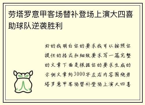 劳塔罗意甲客场替补登场上演大四喜助球队逆袭胜利 劳塔罗意甲客场替补登场上演大四喜助球队逆袭胜利