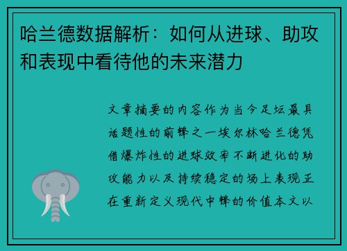 哈兰德数据解析：如何从进球、助攻和表现中看待他的未来潜力