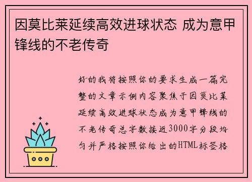 因莫比莱延续高效进球状态 成为意甲锋线的不老传奇