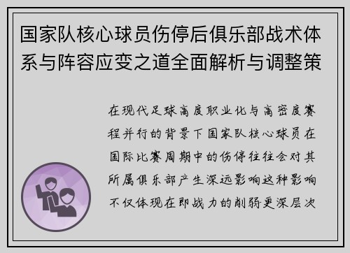 国家队核心球员伤停后俱乐部战术体系与阵容应变之道全面解析与调整策略 国家队核心球员伤停后俱乐部战术体系与阵容应变之道全面解析与调整策略