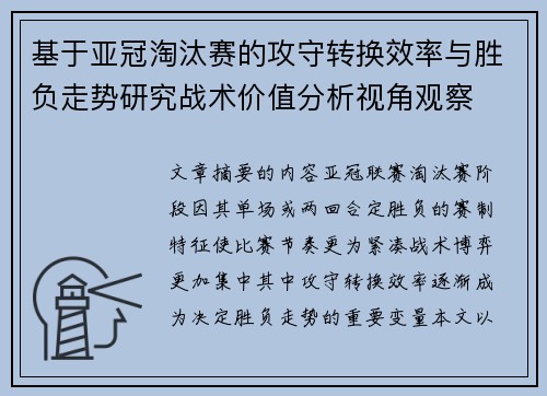 基于亚冠淘汰赛的攻守转换效率与胜负走势研究战术价值分析视角观察