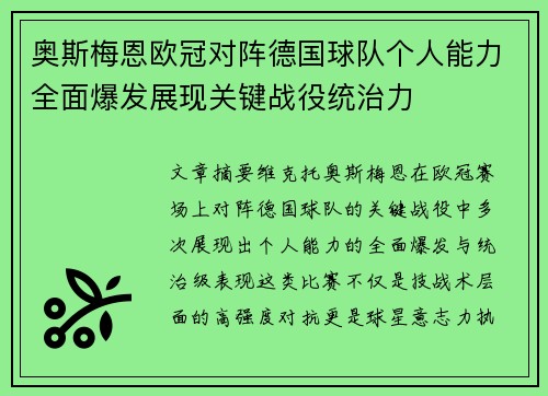 奥斯梅恩欧冠对阵德国球队个人能力全面爆发展现关键战役统治力 奥斯梅恩欧冠对阵德国球队个人能力全面爆发展现关键战役统治力