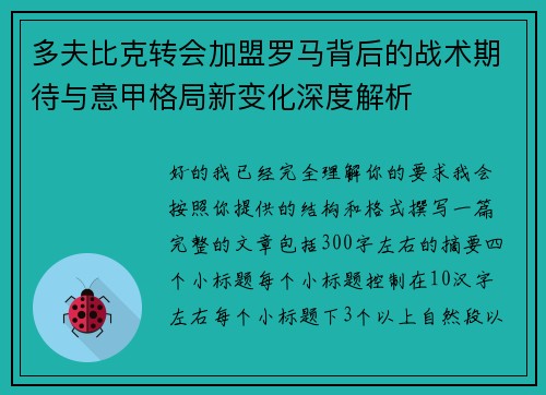 多夫比克转会加盟罗马背后的战术期待与意甲格局新变化深度解析 多夫比克转会加盟罗马背后的战术期待与意甲格局新变化深度解析