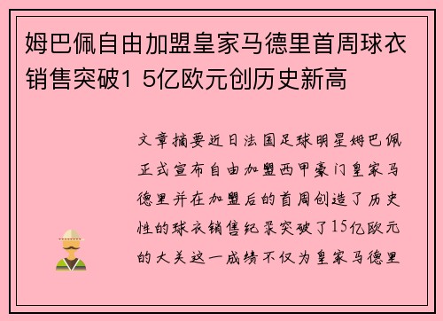 姆巴佩自由加盟皇家马德里首周球衣销售突破1 5亿欧元创历史新高