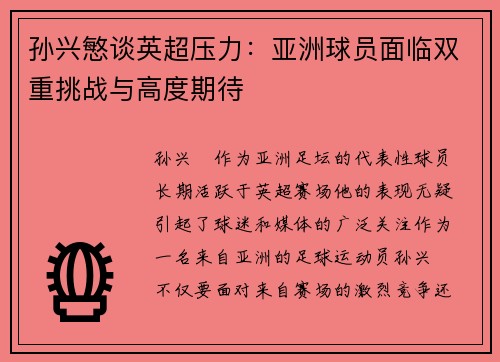 孙兴慜谈英超压力:亚洲球员面临双重挑战与高度期待 孙兴慜谈英超压力:亚洲球员面临双重挑战与高度期待