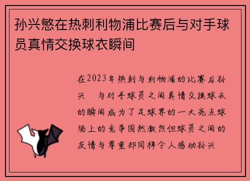 孙兴慜在热刺利物浦比赛后与对手球员真情交换球衣瞬间 孙兴慜在热刺利物浦比赛后与对手球员真情交换球衣瞬间