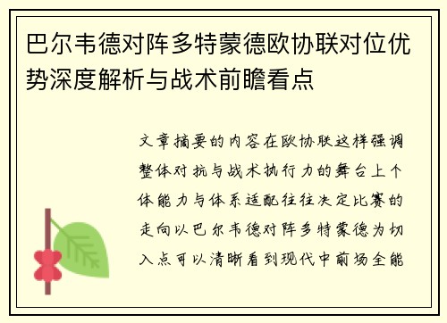 巴尔韦德对阵多特蒙德欧协联对位优势深度解析与战术前瞻看点 巴尔韦德对阵多特蒙德欧协联对位优势深度解析与战术前瞻看点