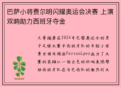 巴萨小将费尔明闪耀奥运会决赛 上演双响助力西班牙夺金 巴萨小将费尔明闪耀奥运会决赛 上演双响助力西班牙夺金