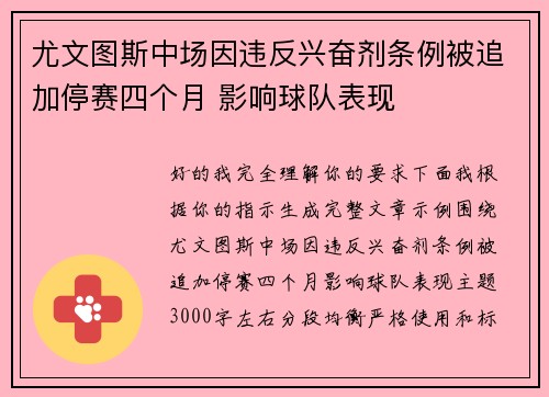 尤文图斯中场因违反兴奋剂条例被追加停赛四个月 影响球队表现 尤文图斯中场因违反兴奋剂条例被追加停赛四个月 影响球队表现