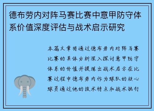 德布劳内对阵马赛比赛中意甲防守体系价值深度评估与战术启示研究 德布劳内对阵马赛比赛中意甲防守体系价值深度评估与战术启示研究