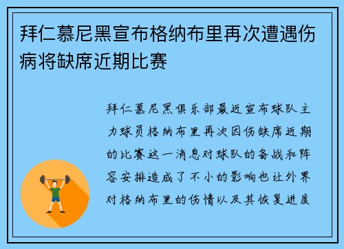 拜仁慕尼黑宣布格纳布里再次遭遇伤病将缺席近期比赛 拜仁慕尼黑宣布格纳布里再次遭遇伤病将缺席近期比赛