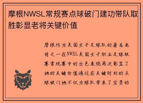 摩根NWSL常规赛点球破门建功带队取胜彰显老将关键价值