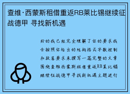 查维·西蒙斯租借重返RB莱比锡继续征战德甲 寻找新机遇 查维·西蒙斯租借重返RB莱比锡继续征战德甲 寻找新机遇