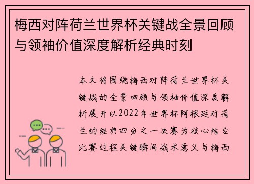 梅西对阵荷兰世界杯关键战全景回顾与领袖价值深度解析经典时刻