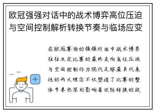 欧冠强强对话中的战术博弈高位压迫与空间控制解析转换节奏与临场应变 欧冠强强对话中的战术博弈高位压迫与空间控制解析转换节奏与临场应变