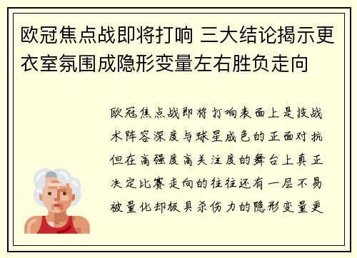 欧冠焦点战即将打响 三大结论揭示更衣室氛围成隐形变量左右胜负走向 欧冠焦点战即将打响 三大结论揭示更衣室氛围成隐形变量左右胜负走向
