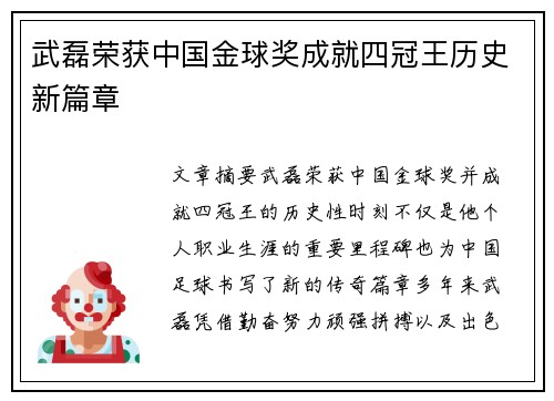 武磊荣获中国金球奖成就四冠王历史新篇章
