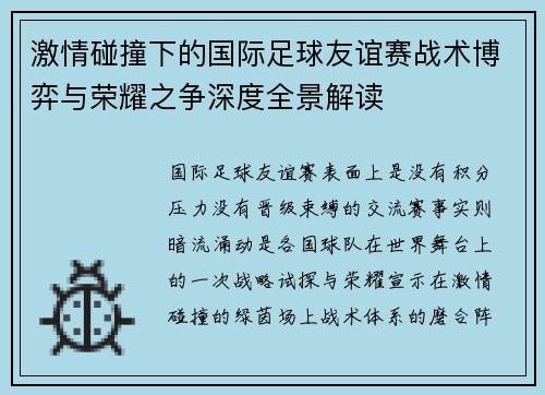 激情碰撞下的国际足球友谊赛战术博弈与荣耀之争深度全景解读 激情碰撞下的国际足球友谊赛战术博弈与荣耀之争深度全景解读