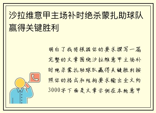 沙拉维意甲主场补时绝杀蒙扎助球队赢得关键胜利 沙拉维意甲主场补时绝杀蒙扎助球队赢得关键胜利