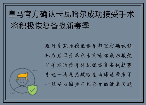 皇马官方确认卡瓦哈尔成功接受手术 将积极恢复备战新赛季 皇马官方确认卡瓦哈尔成功接受手术 将积极恢复备战新赛季