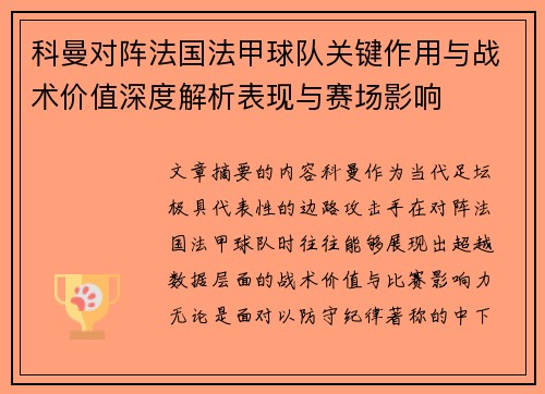 科曼对阵法国法甲球队关键作用与战术价值深度解析表现与赛场影响 科曼对阵法国法甲球队关键作用与战术价值深度解析表现与赛场影响