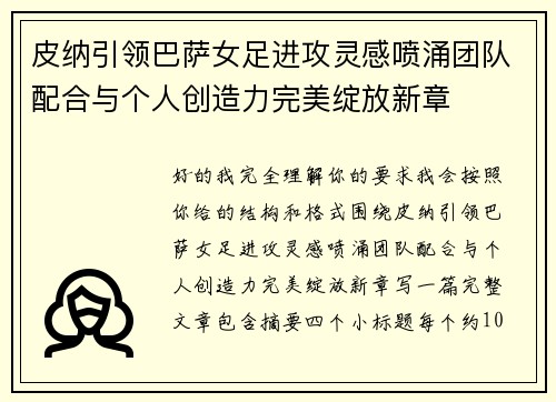 皮纳引领巴萨女足进攻灵感喷涌团队配合与个人创造力完美绽放新章 皮纳引领巴萨女足进攻灵感喷涌团队配合与个人创造力完美绽放新章