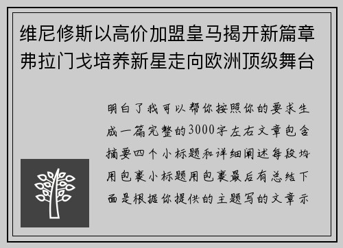 维尼修斯以高价加盟皇马揭开新篇章弗拉门戈培养新星走向欧洲顶级舞台 维尼修斯以高价加盟皇马揭开新篇章弗拉门戈培养新星走向欧洲顶级舞台