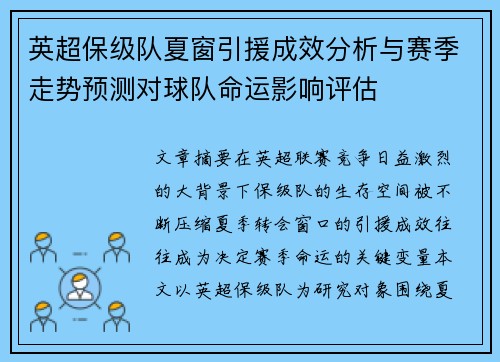 英超保级队夏窗引援成效分析与赛季走势预测对球队命运影响评估 英超保级队夏窗引援成效分析与赛季走势预测对球队命运影响评估