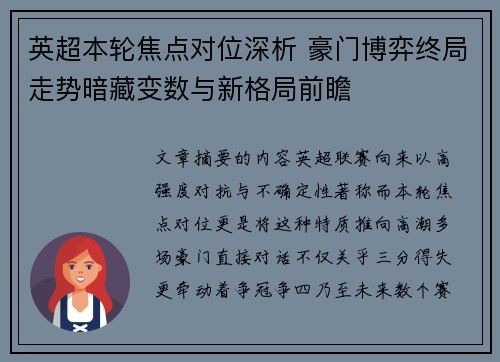 英超本轮焦点对位深析 豪门博弈终局走势暗藏变数与新格局前瞻 英超本轮焦点对位深析 豪门博弈终局走势暗藏变数与新格局前瞻