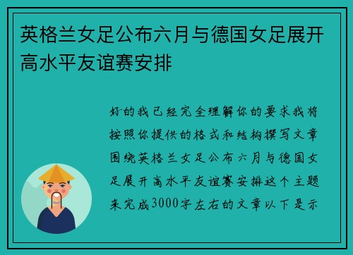 英格兰女足公布六月与德国女足展开高水平友谊赛安排 英格兰女足公布六月与德国女足展开高水平友谊赛安排
