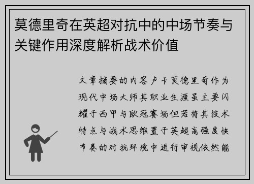 莫德里奇在英超对抗中的中场节奏与关键作用深度解析战术价值 莫德里奇在英超对抗中的中场节奏与关键作用深度解析战术价值