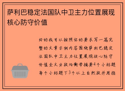 萨利巴稳定法国队中卫主力位置展现核心防守价值 萨利巴稳定法国队中卫主力位置展现核心防守价值
