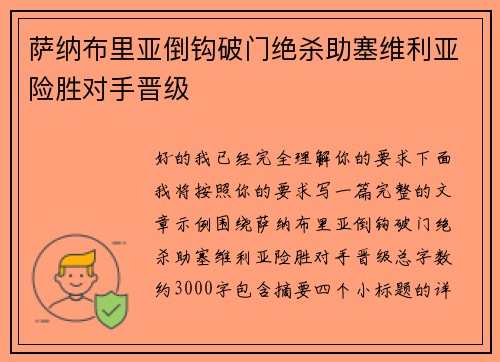 萨纳布里亚倒钩破门绝杀助塞维利亚险胜对手晋级 萨纳布里亚倒钩破门绝杀助塞维利亚险胜对手晋级