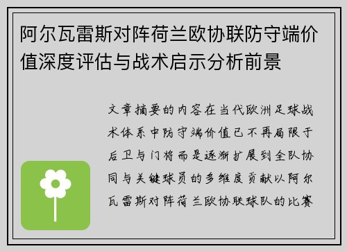 阿尔瓦雷斯对阵荷兰欧协联防守端价值深度评估与战术启示分析前景 阿尔瓦雷斯对阵荷兰欧协联防守端价值深度评估与战术启示分析前景