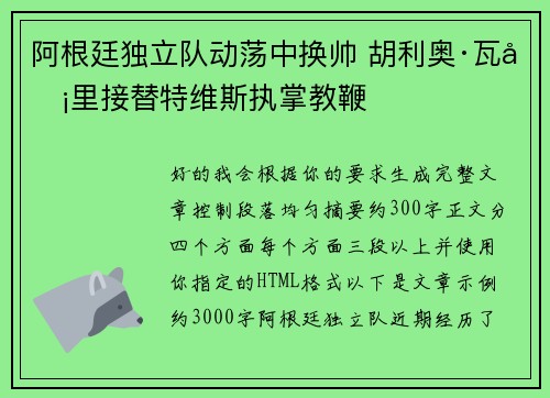 阿根廷独立队动荡中换帅 胡利奥·瓦卡里接替特维斯执掌教鞭