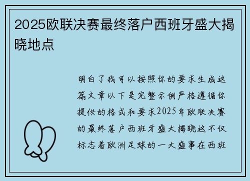 2025欧联决赛最终落户西班牙盛大揭晓地点