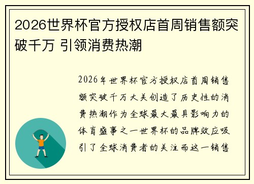 2026世界杯官方授权店首周销售额突破千万 引领消费热潮 2026世界杯官方授权店首周销售额突破千万 引领消费热潮