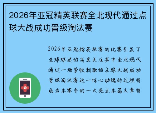 2026年亚冠精英联赛全北现代通过点球大战成功晋级淘汰赛 2026年亚冠精英联赛全北现代通过点球大战成功晋级淘汰赛