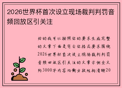 2026世界杯首次设立现场裁判判罚音频回放区引关注 2026世界杯首次设立现场裁判判罚音频回放区引关注