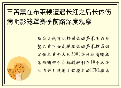 三笘薰在布莱顿遭遇长红之后长休伤病阴影笼罩赛季前路深度观察 三笘薰在布莱顿遭遇长红之后长休伤病阴影笼罩赛季前路深度观察
