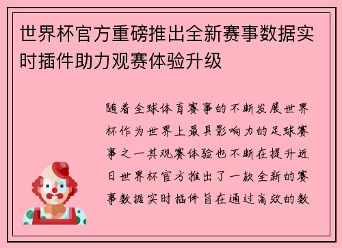 世界杯官方重磅推出全新赛事数据实时插件助力观赛体验升级 世界杯官方重磅推出全新赛事数据实时插件助力观赛体验升级