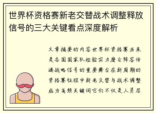 世界杯资格赛新老交替战术调整释放信号的三大关键看点深度解析 世界杯资格赛新老交替战术调整释放信号的三大关键看点深度解析