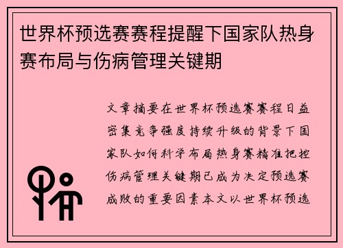 世界杯预选赛赛程提醒下国家队热身赛布局与伤病管理关键期