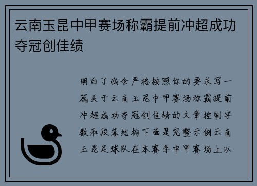 云南玉昆中甲赛场称霸提前冲超成功夺冠创佳绩 云南玉昆中甲赛场称霸提前冲超成功夺冠创佳绩