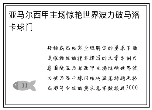 亚马尔西甲主场惊艳世界波力破马洛卡球门 亚马尔西甲主场惊艳世界波力破马洛卡球门