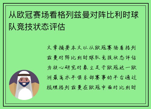从欧冠赛场看格列兹曼对阵比利时球队竞技状态评估 从欧冠赛场看格列兹曼对阵比利时球队竞技状态评估