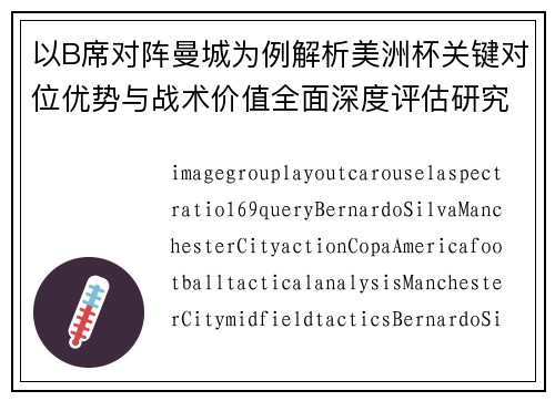以B席对阵曼城为例解析美洲杯关键对位优势与战术价值全面深度评估研究 以B席对阵曼城为例解析美洲杯关键对位优势与战术价值全面深度评估研究