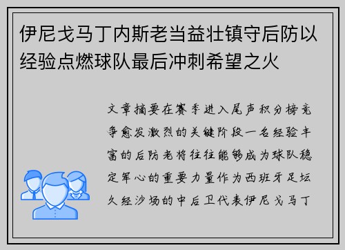 伊尼戈马丁内斯老当益壮镇守后防以经验点燃球队最后冲刺希望之火