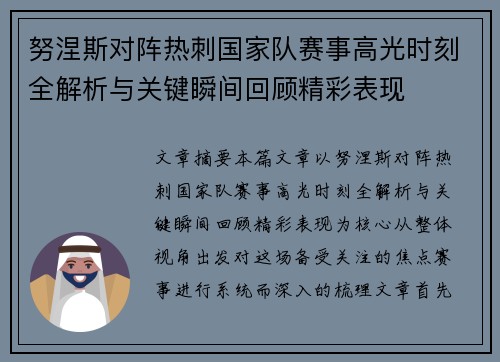 努涅斯对阵热刺国家队赛事高光时刻全解析与关键瞬间回顾精彩表现